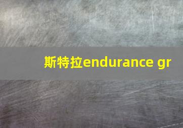 斯特拉endurance gr